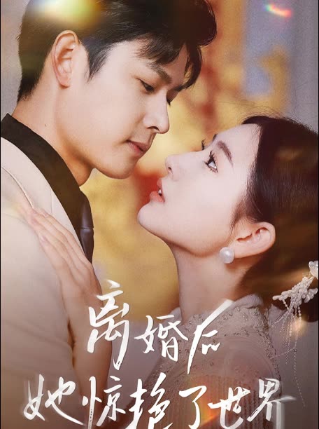 新版离婚后她惊艳了世界封面图