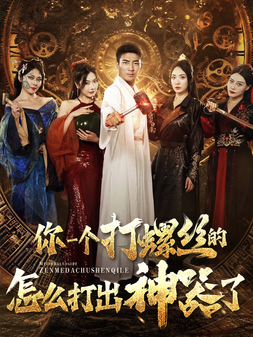 你一个打螺丝的怎么打出神器了封面图