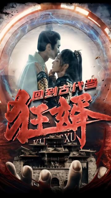 回到古代当狂婿封面图