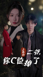 上春山二爷，你C位掉了&爱你时风起封面图