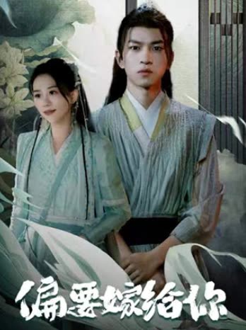 偏要嫁给你封面图