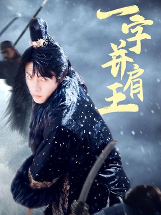 一字并肩王封面图