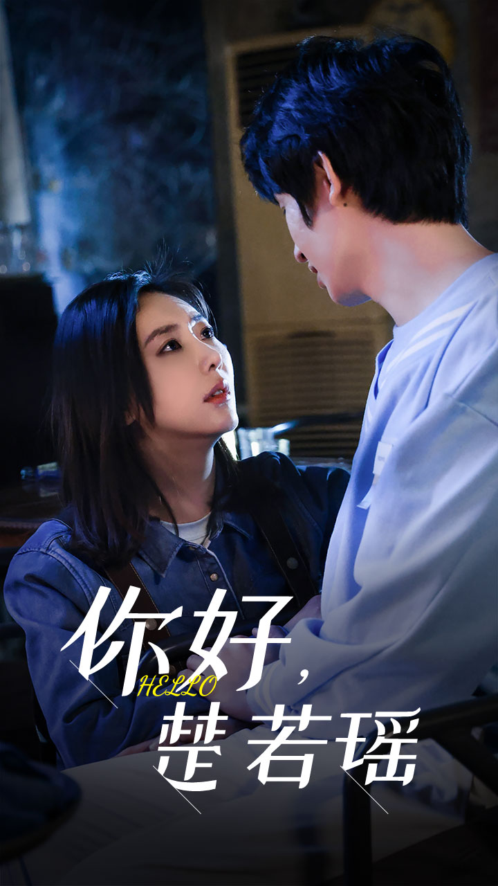 你好，楚若瑶封面图