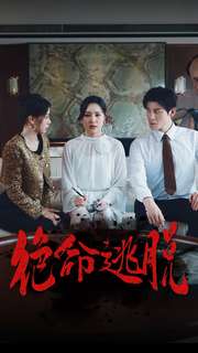 绝命逃脱短剧封面图