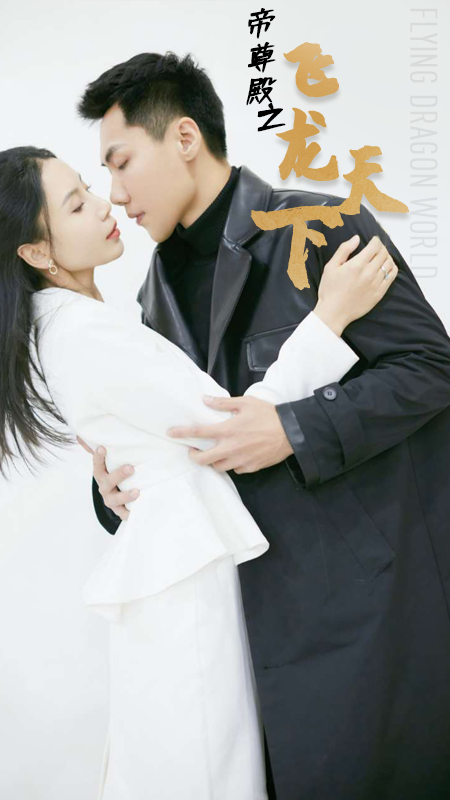 帝尊殿之飞龙天下封面图