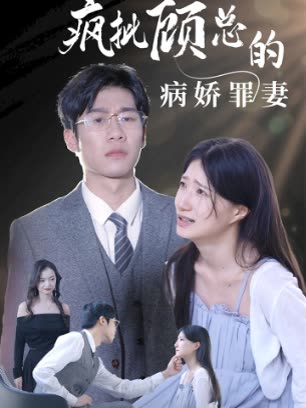 疯批顾总的病娇罪妻封面图