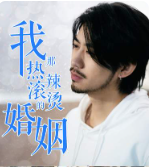 我那热辣滚烫的婚姻&刚离婚，五个女神未婚妻倒追我封面图