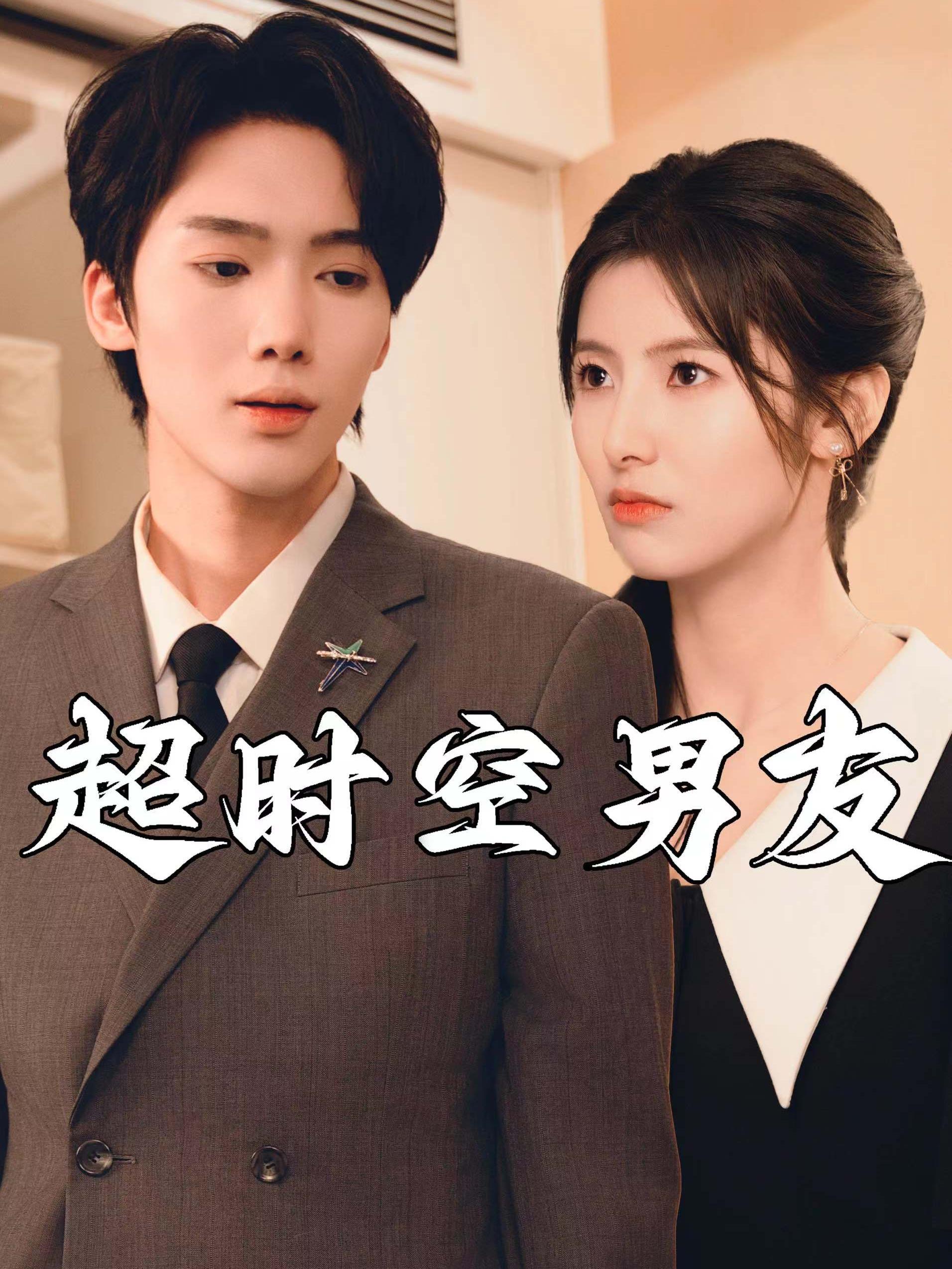 超时空男友短剧封面图