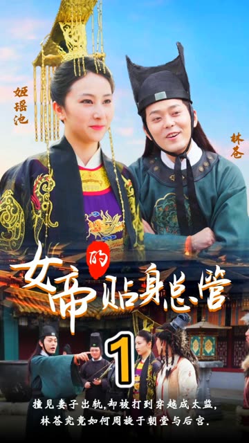 女帝的贴身总管封面图