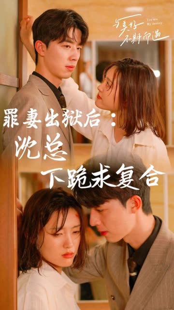 罪妻出狱后：沈总下跪求复合封面图