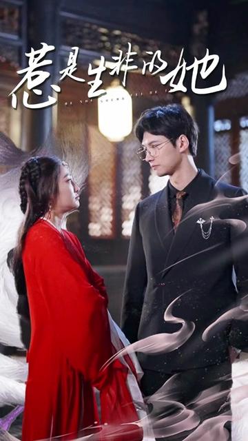 惹是生非的她封面图