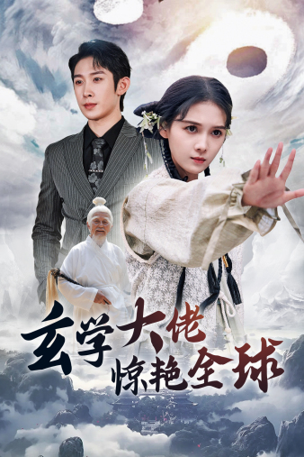 玄学大佬惊艳全球封面图