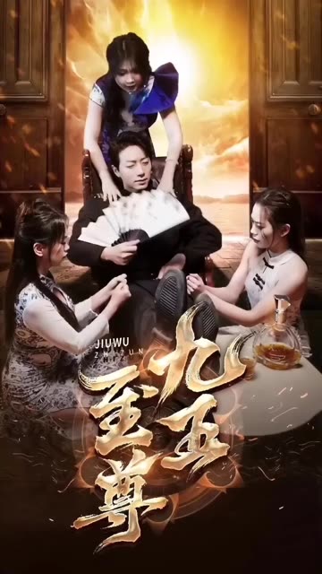 新：九五至尊封面图