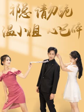 祁总请勿跪温小姐心已碎封面图