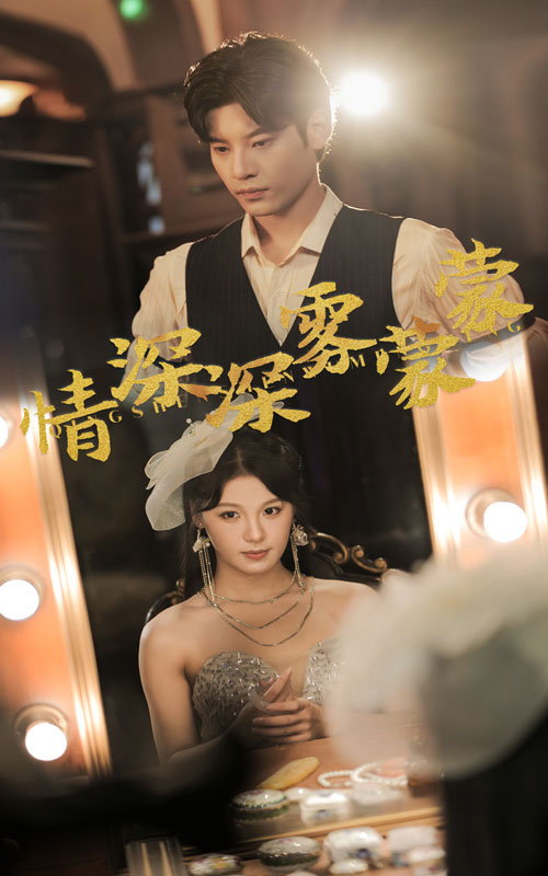 情深深雾蒙蒙短剧封面图