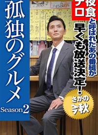 孤独的美食家 第二季封面图