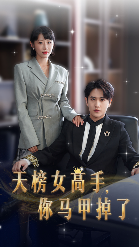 天榜女高手，你马甲掉了封面图