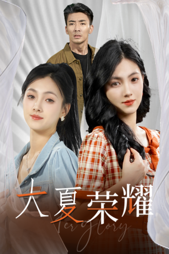 大夏荣耀封面图