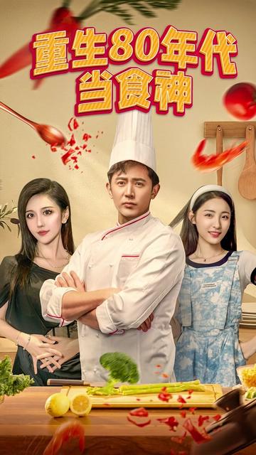 重生80年代当食神封面图