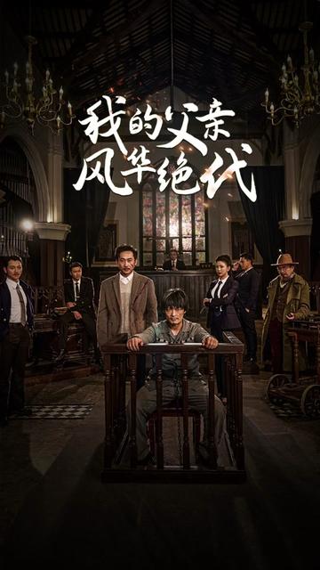 我的父亲风华绝代封面图