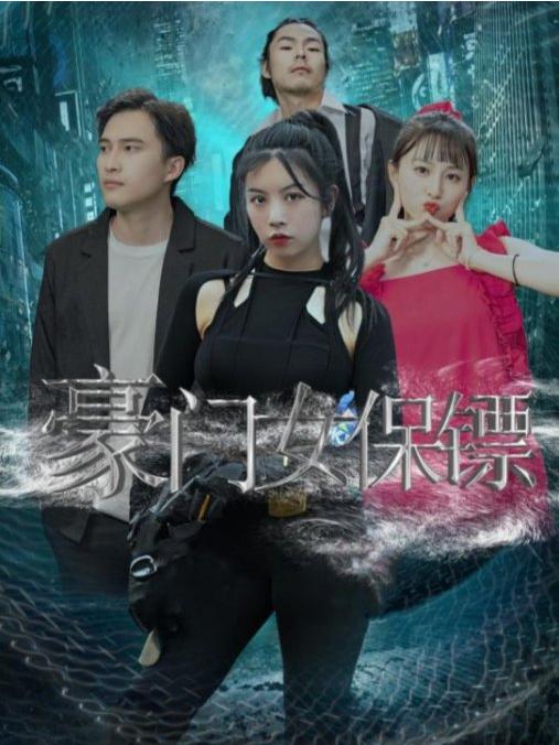 豪门女保镖封面图