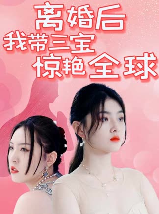 离婚后我带三宝惊艳全球封面图