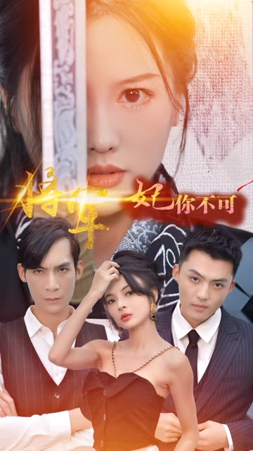 将军妃你不可封面图