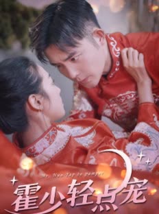 霍少轻点宠封面图