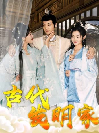 古代发明家封面图