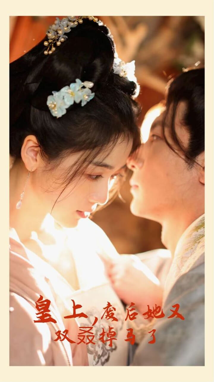 皇上，废后她又双叒掉马了封面图