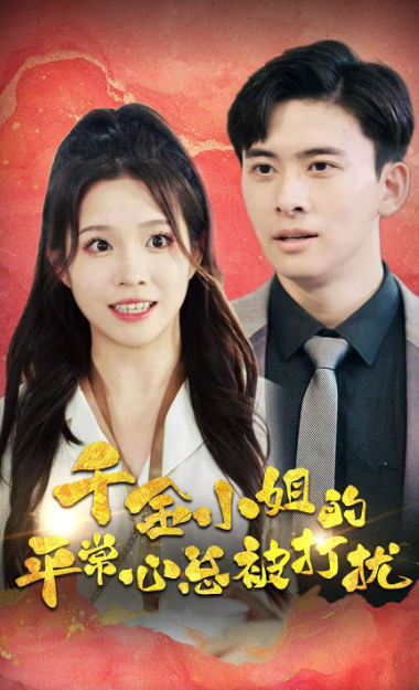 千金小姐的平常心总被打扰封面图