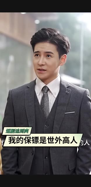 我的保镖是世外高人封面图