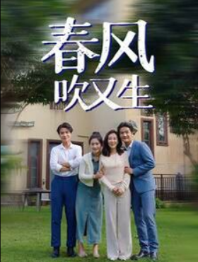 春风吹又生封面图