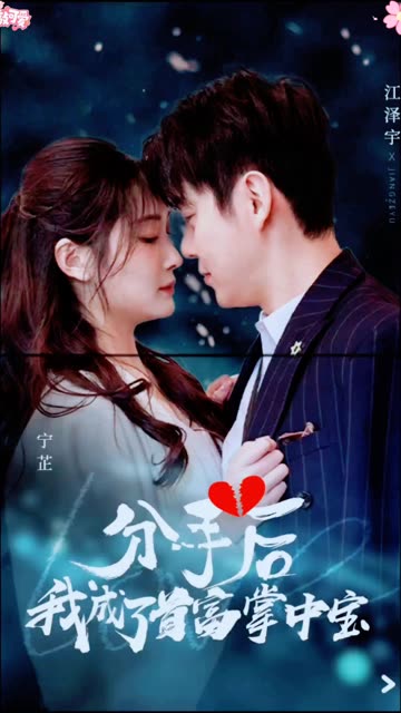 分手后我成了首富掌中宝封面图