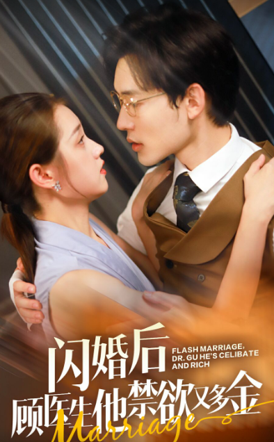 闪婚后顾医生他禁欲又多金封面图