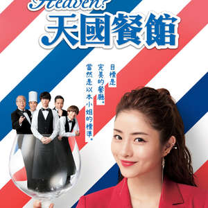 天国餐馆封面图