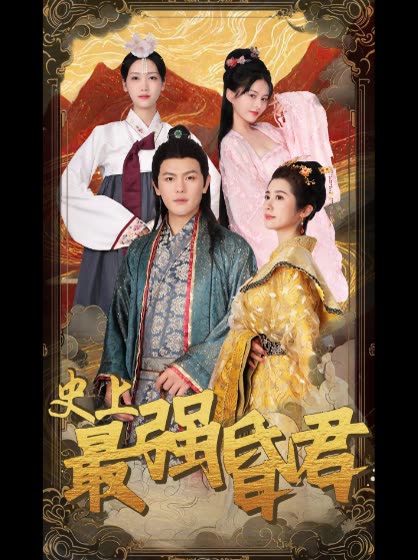 史上最强昏君封面图