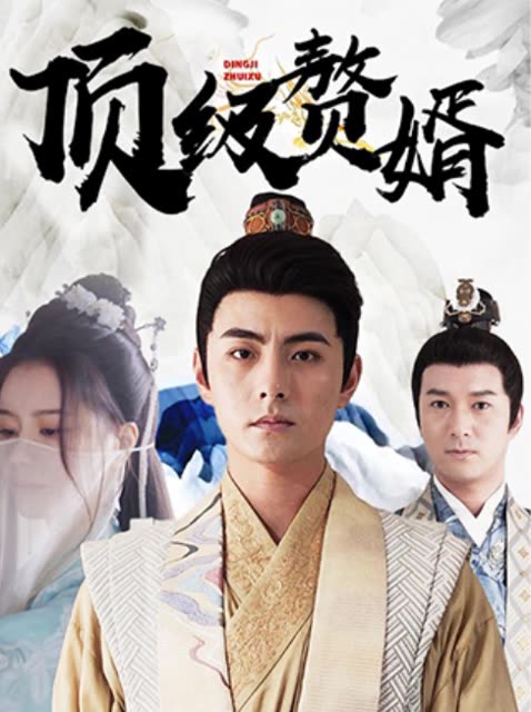 顶级赘婿封面图