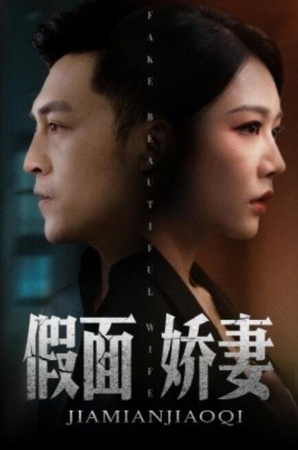 假面娇妻&娇妻的谎言封面图