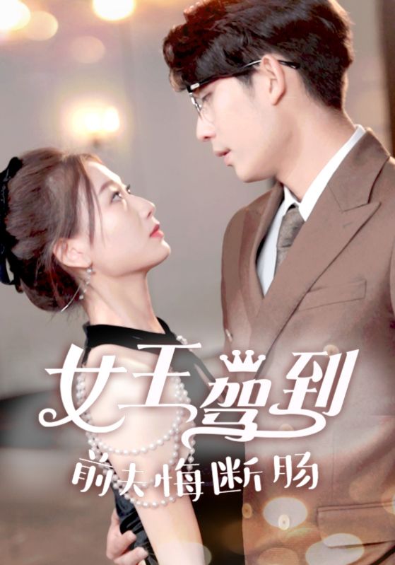 女王驾到前夫悔断肠封面图