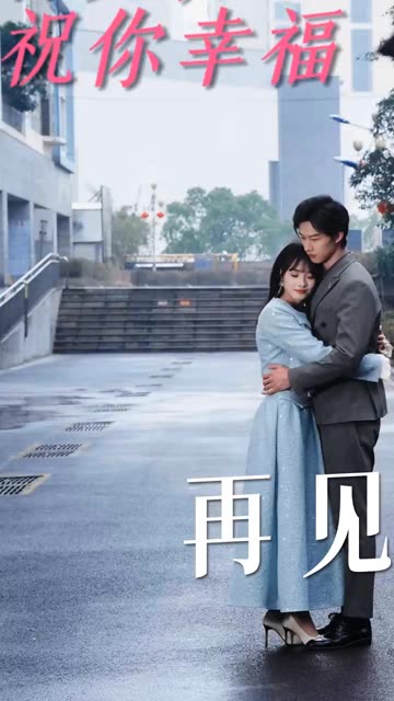 再见，祝你幸福封面图