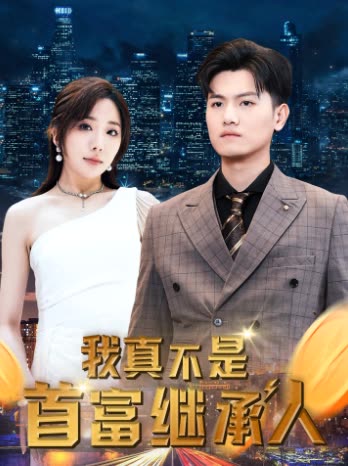 我真不是首富继承人&穷爸爸富爸爸封面图