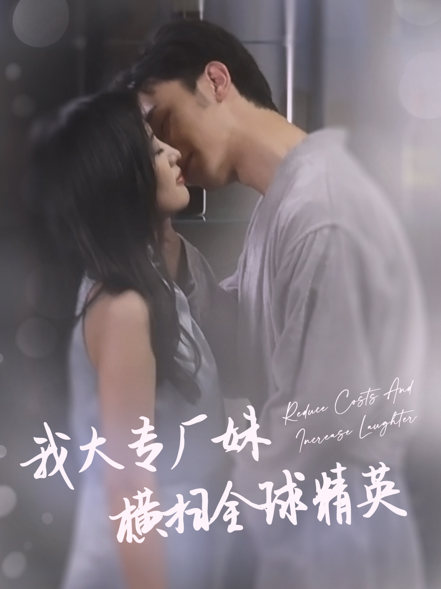 我大专厂妹横扫全球精英封面图