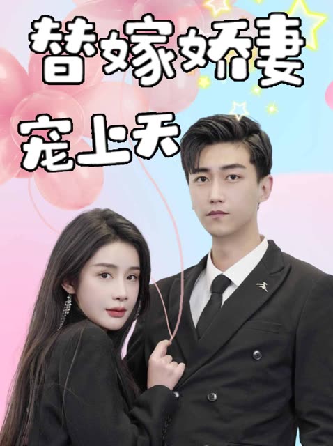 替嫁娇妻宠上天封面图