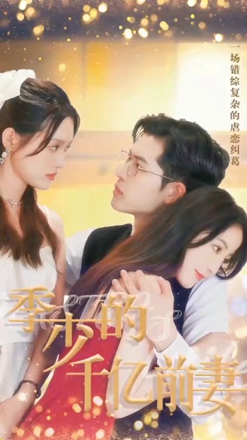 季少的千亿前妻封面图