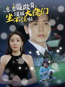 崽崽被欺负，顶级大佬们坐不住啦封面图