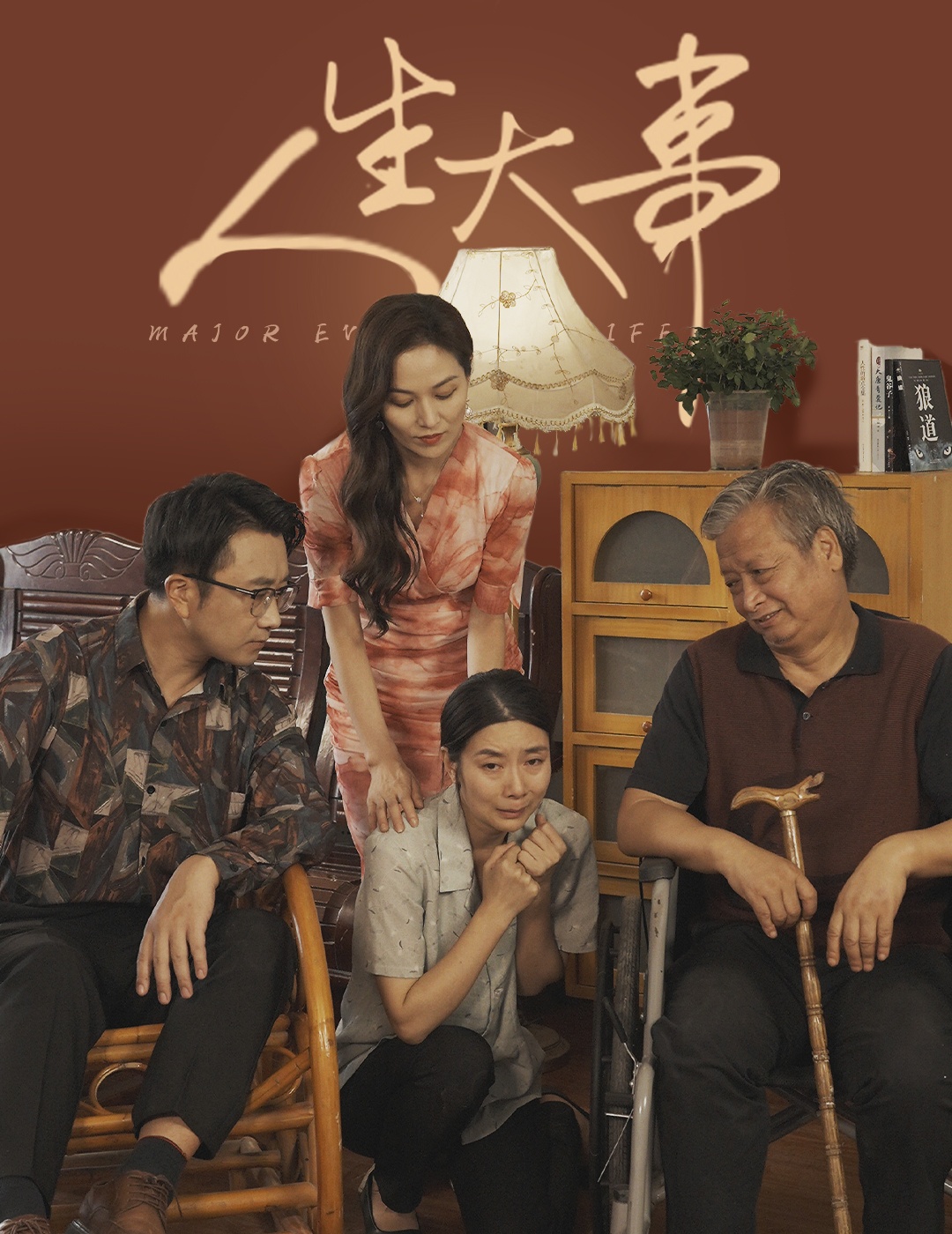 人生大事短剧封面图