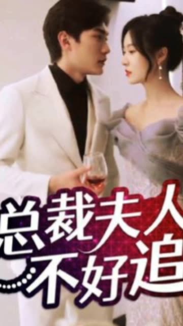 总裁夫人不好追封面图