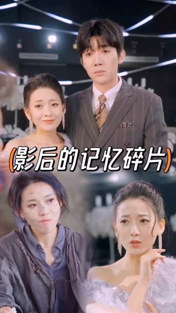 影后的记忆碎片封面图