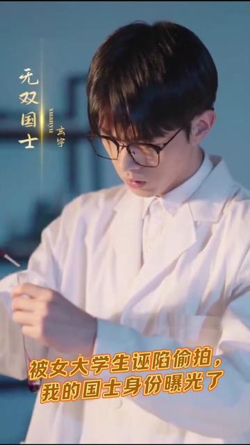 我的国士身份曝光了封面图